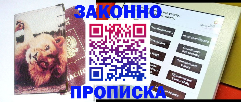 прописка штамп в Белоярске